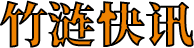 竹涟快讯