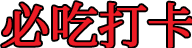 必吃打卡