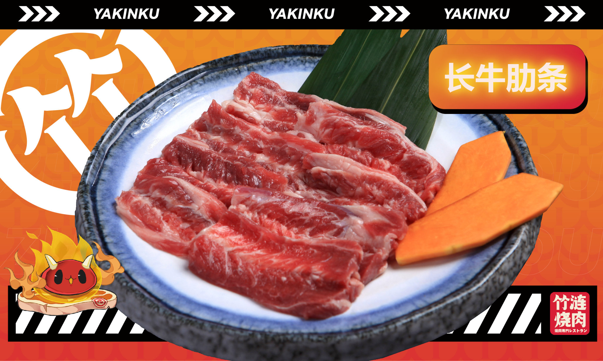 长牛肋条