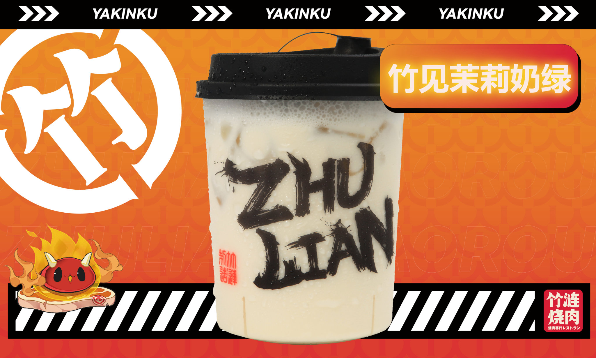 竹见茉莉奶绿